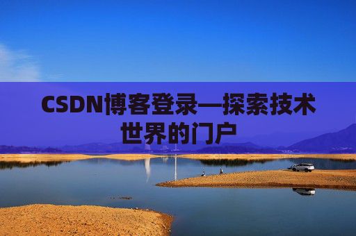CSDN博客登录—探索技术世界的门户