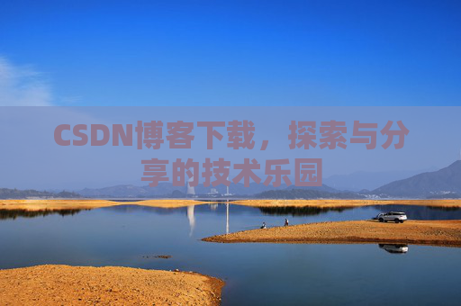CSDN博客下载，探索与分享的技术乐园